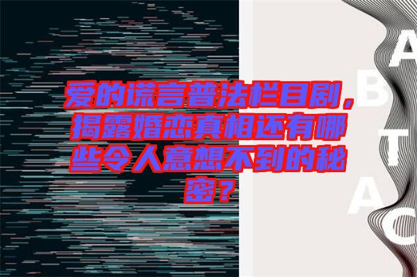 愛的謊言普法欄目劇，揭露婚戀真相還有哪些令人意想不到的秘密？