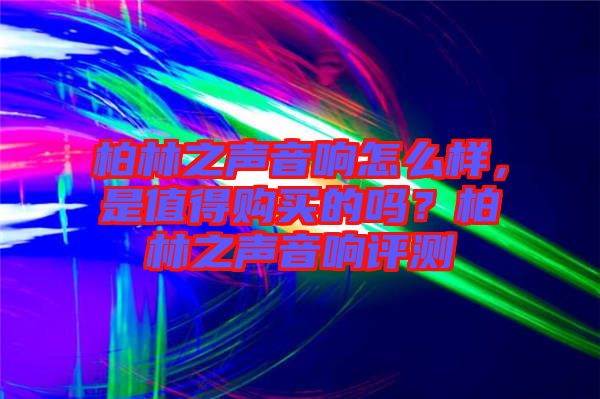 柏林之聲音響怎么樣，是值得購(gòu)買的嗎？柏林之聲音響評(píng)測(cè)