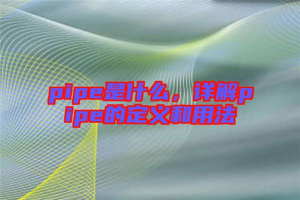 pipe是什么，詳解pipe的定義和用法