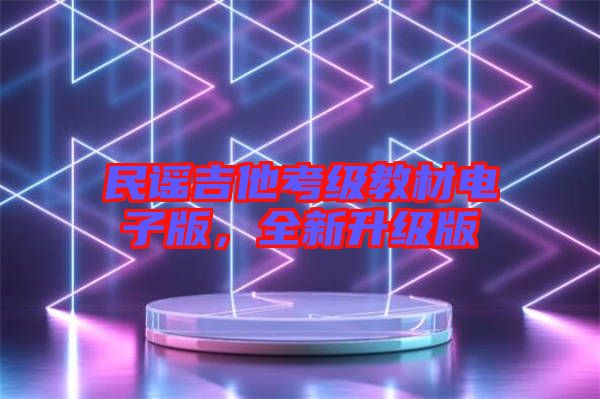 民謠吉他考級教材電子版，全新升級版