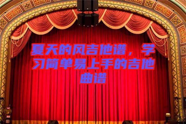 夏天的風(fēng)吉他譜，學(xué)習(xí)簡單易上手的吉他曲譜