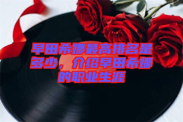早田希娜最高排名是多少，介紹早田希娜的職業(yè)生涯