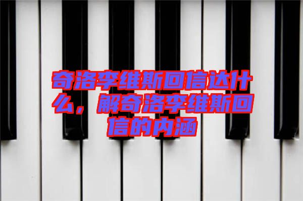 奇洛李維斯回信達什么，解奇洛李維斯回信的內(nèi)涵