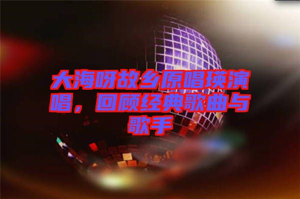大海呀故鄉(xiāng)原唱瑛演唱，回顧經(jīng)典歌曲與歌手