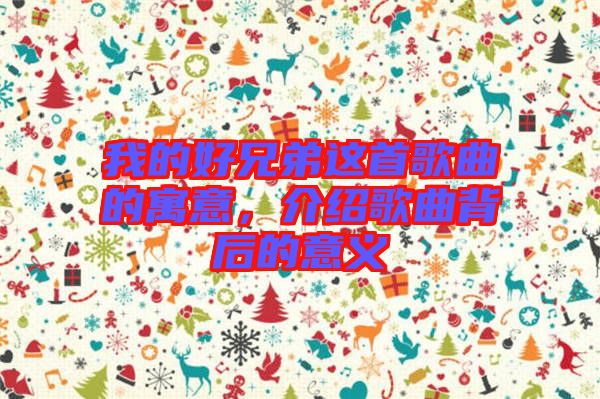 我的好兄弟這首歌曲的寓意，介紹歌曲背后的意義