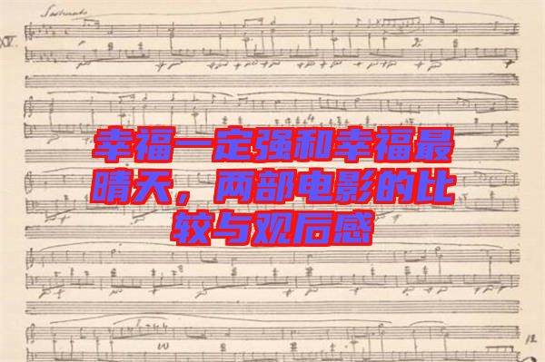 幸福一定強和幸福最晴天，兩部電影的比較與觀后感