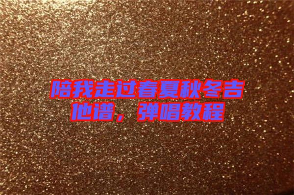 陪我走過(guò)春夏秋冬吉他譜，彈唱教程