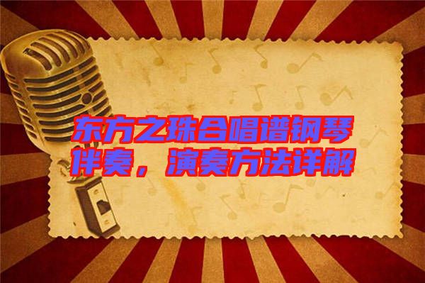 東方之珠合唱譜鋼琴伴奏，演奏方法詳解