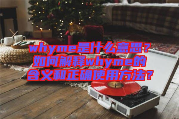 whyme是什么意思？如何解釋whyme的含義和正確使用方法？