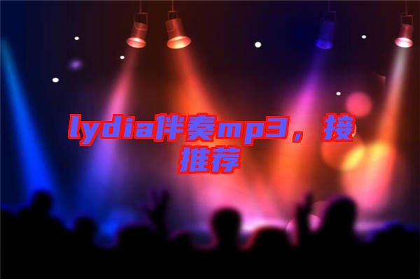 lydia伴奏mp3，接推薦
