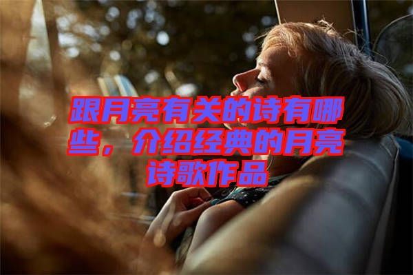 跟月亮有關(guān)的詩有哪些，介紹經(jīng)典的月亮詩歌作品