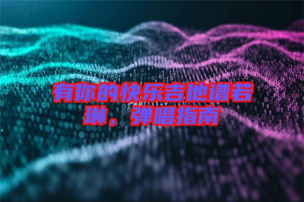 有你的快樂吉他譜若琳，彈唱指南