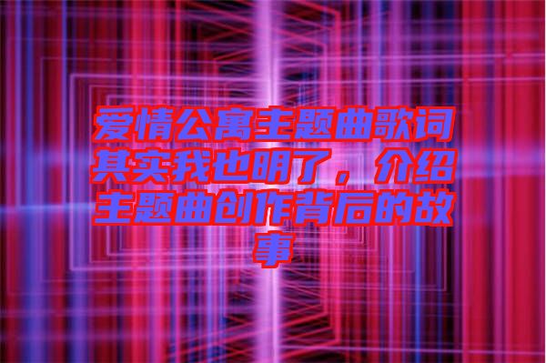 愛(ài)情公寓主題曲歌詞其實(shí)我也明了，介紹主題曲創(chuàng)作背后的故事
