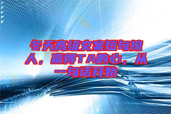 冬天高級(jí)文案短句撩人，贏得TA的心，從一句話開(kāi)始