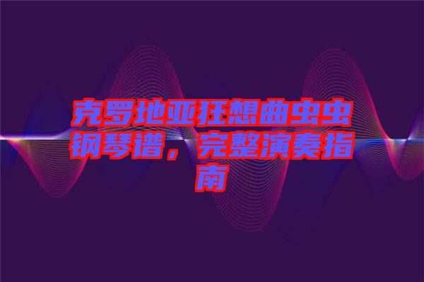 克羅地亞狂想曲蟲(chóng)蟲(chóng)鋼琴譜，完整演奏指南