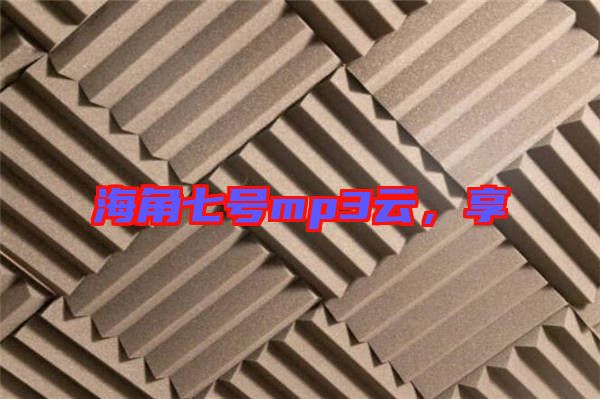 海角七號mp3云，享