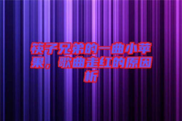 筷子兄弟的一曲小蘋果，歌曲走紅的原因析