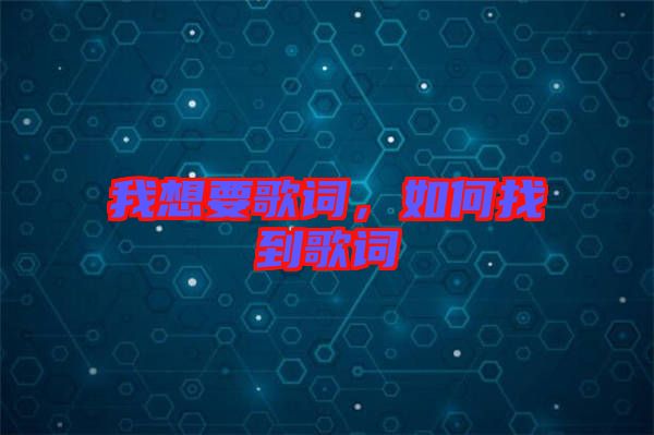 我想要歌詞，如何找到歌詞