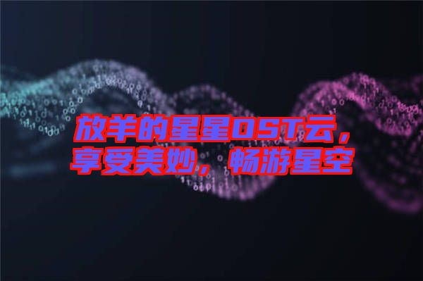 放羊的星星OST云，享受美妙，暢游星空