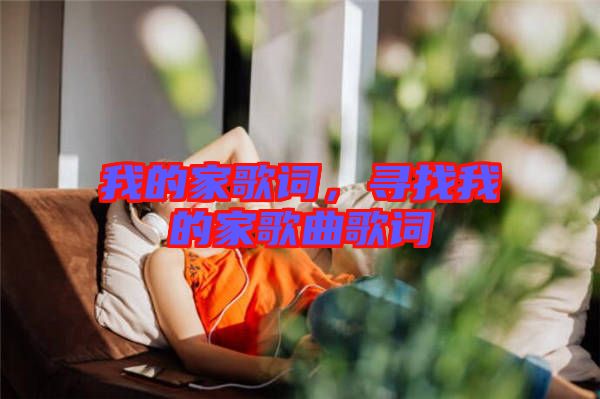 我的家歌詞，尋找我的家歌曲歌詞