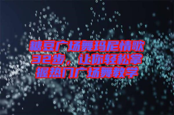 糖豆廣場舞瑪尼情歌32步，讓你輕松掌握熱門廣場舞教學(xué)
