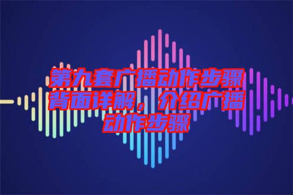第九套廣播動作步驟背面詳解，介紹廣播動作步驟