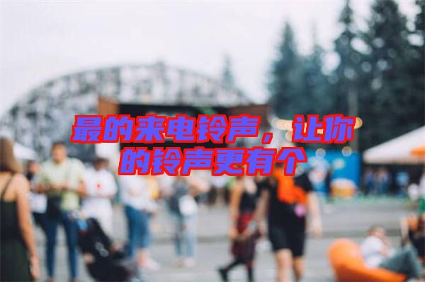 最的來電鈴聲，讓你的鈴聲更有個
