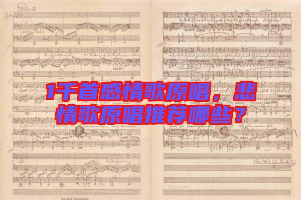 1千首感情歌原唱，悲情歌原唱推薦哪些？