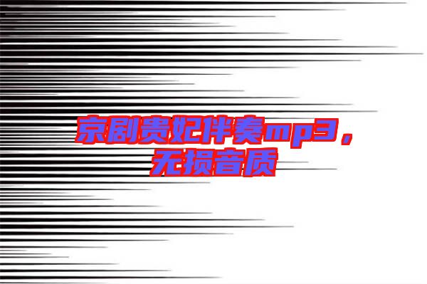 京劇貴妃伴奏mp3，無損音質(zhì)