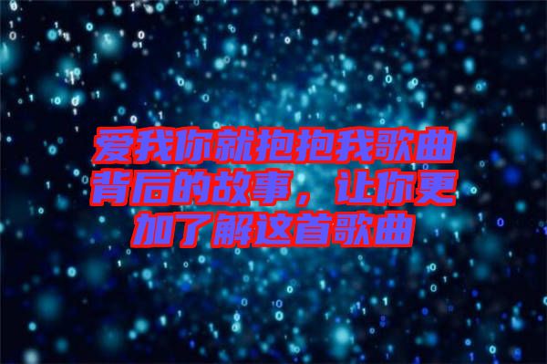 愛(ài)我你就抱抱我歌曲背后的故事，讓你更加了解這首歌曲