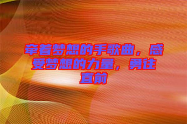 牽著夢想的手歌曲，感受夢想的力量，勇往直前