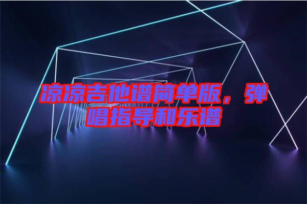 涼涼吉他譜簡(jiǎn)單版，彈唱指導(dǎo)和樂譜