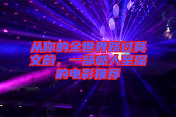 從你的全世界路過莫文蔚，一部感人至深的電影推薦