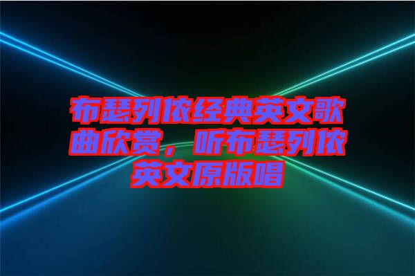 布瑟列儂經(jīng)典英文歌曲欣賞，聽(tīng)布瑟列儂英文原版唱