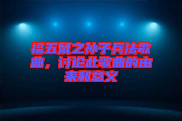 福五鼠之孫子兵法歌曲，討論此歌曲的由來(lái)和意義