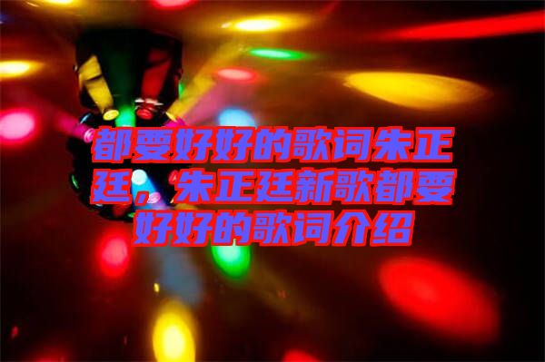 都要好好的歌詞朱正廷，朱正廷新歌都要好好的歌詞介紹
