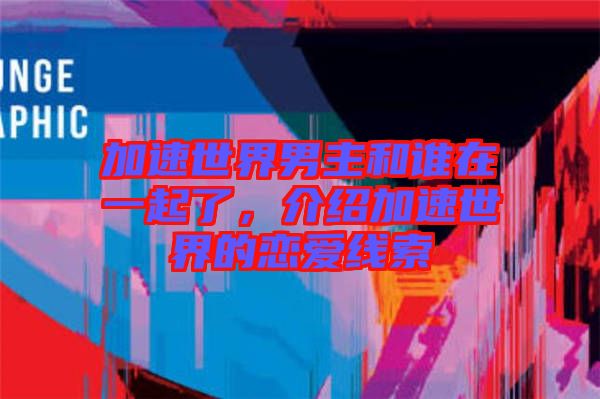 加速世界男主和誰在一起了，介紹加速世界的戀愛線索