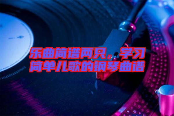 樂曲簡譜兩只，學習簡單兒歌的鋼琴曲譜