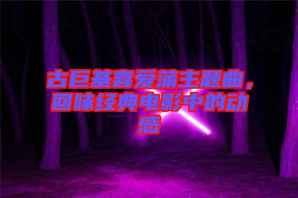 古巨基喜愛蒲主題曲，回味經典電影中的動感