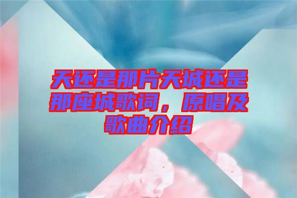 天還是那片天城還是那座城歌詞，原唱及歌曲介紹