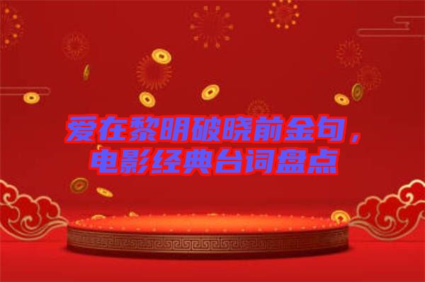 愛在黎明破曉前金句，電影經(jīng)典臺詞盤點(diǎn)