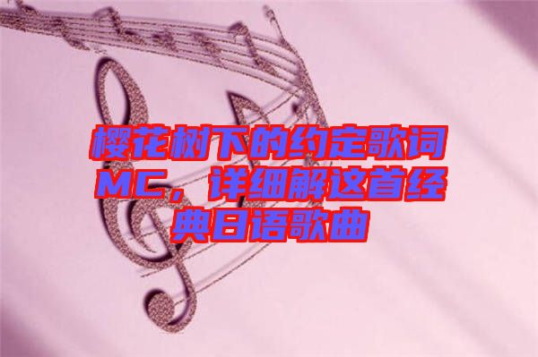 櫻花樹下的約定歌詞MC，詳細(xì)解這首經(jīng)典日語歌曲