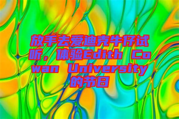 放手去愛迪克牛仔試聽，體驗Edith Cowan University的節(jié)日