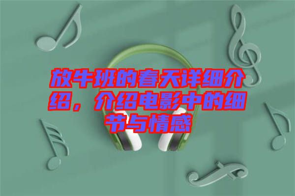 放牛班的春天詳細(xì)介紹，介紹電影中的細(xì)節(jié)與情感