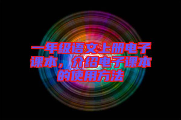一年級語文上冊電子課本，介紹電子課本的使用方法