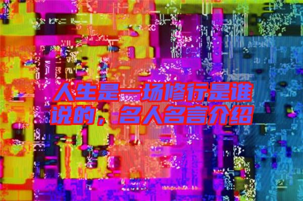 人生是一場(chǎng)修行是誰(shuí)說(shuō)的，名人名言介紹