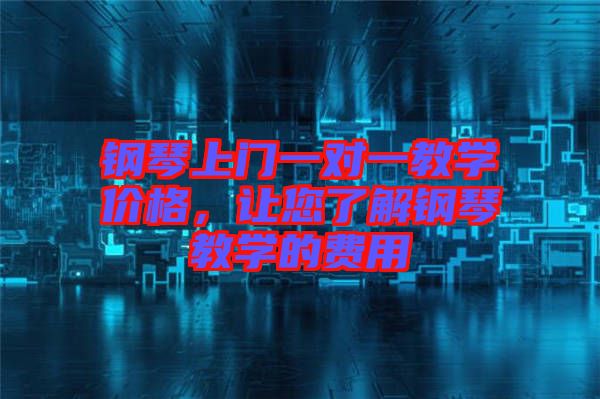 鋼琴上門一對一教學價格，讓您了解鋼琴教學的費用
