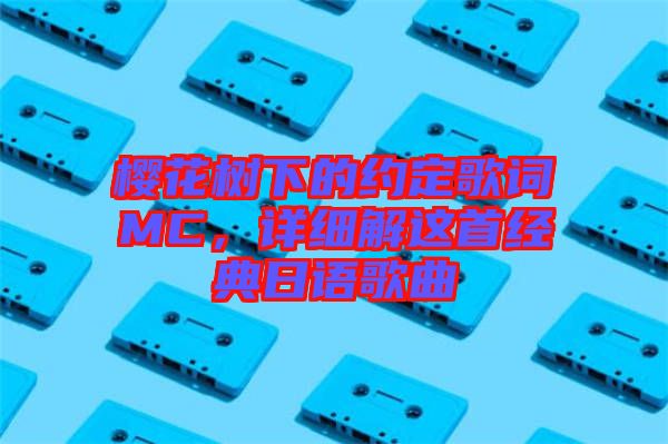 櫻花樹下的約定歌詞MC，詳細解這首經(jīng)典日語歌曲