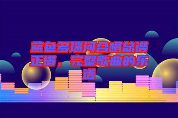 藍(lán)色多瑙河合唱總譜正譜，完整歌曲的樂譜