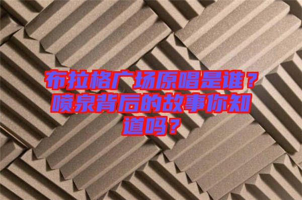 布拉格廣場原唱是誰？噴泉背后的故事你知道嗎？
